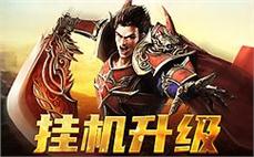 传奇sf新篇章，携手好友打造不灭传奇